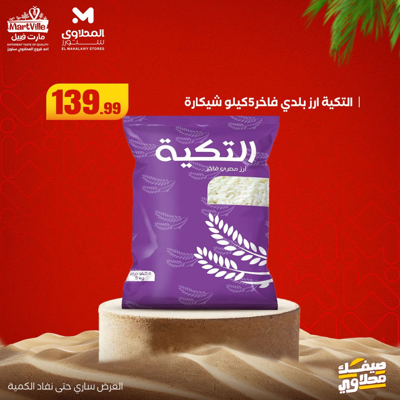 el-mahallawy offers from 6jul to 2jun 2025 عروض المحلاوي من 6 يوليو حتى 2 يونيو 2025 صفحة رقم 20